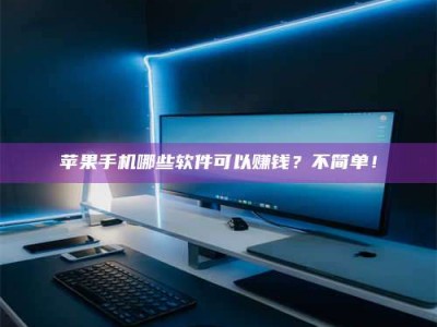 滑县《小心！这个兼职陷阱差点害了我的健康》